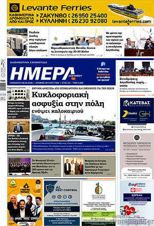Πρωτοσέλιδο Ημέρα Ζακύνθου