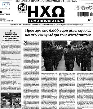 Πρωτοσέλιδο Ηχώ των Δημοπρασιών