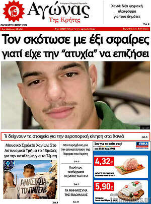 Πρωτοσέλιδο Αγώνας της Κρήτης