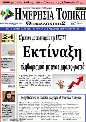 Πρωτοσέλιδο Ημερήσια Τοπική