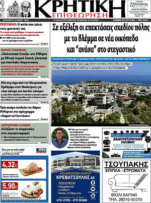 Πρωτοσέλιδο Κρητική Επιθεώρηση
