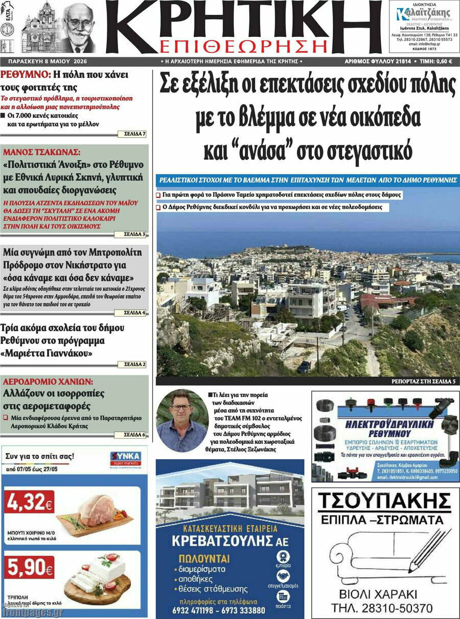 Κρητική Επιθεώρηση