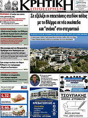 /Κρητική Επιθεώρηση