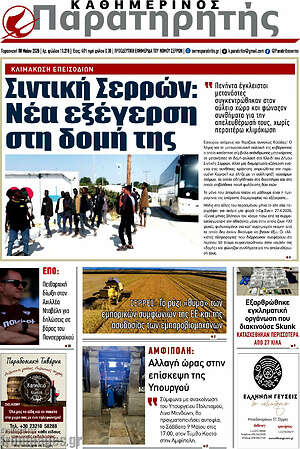 Πρωτοσέλιδο Παρατηρητής