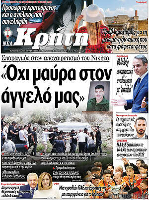 Πρωτοσέλιδο Νέα Κρήτη