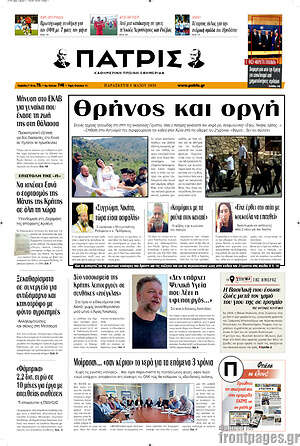 Πρωτοσέλιδο Πατρίς