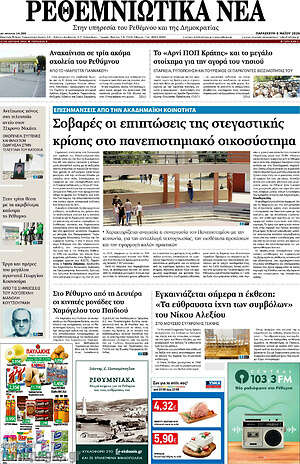 Πρωτοσέλιδο Ρεθεμνιώτικα Νέα