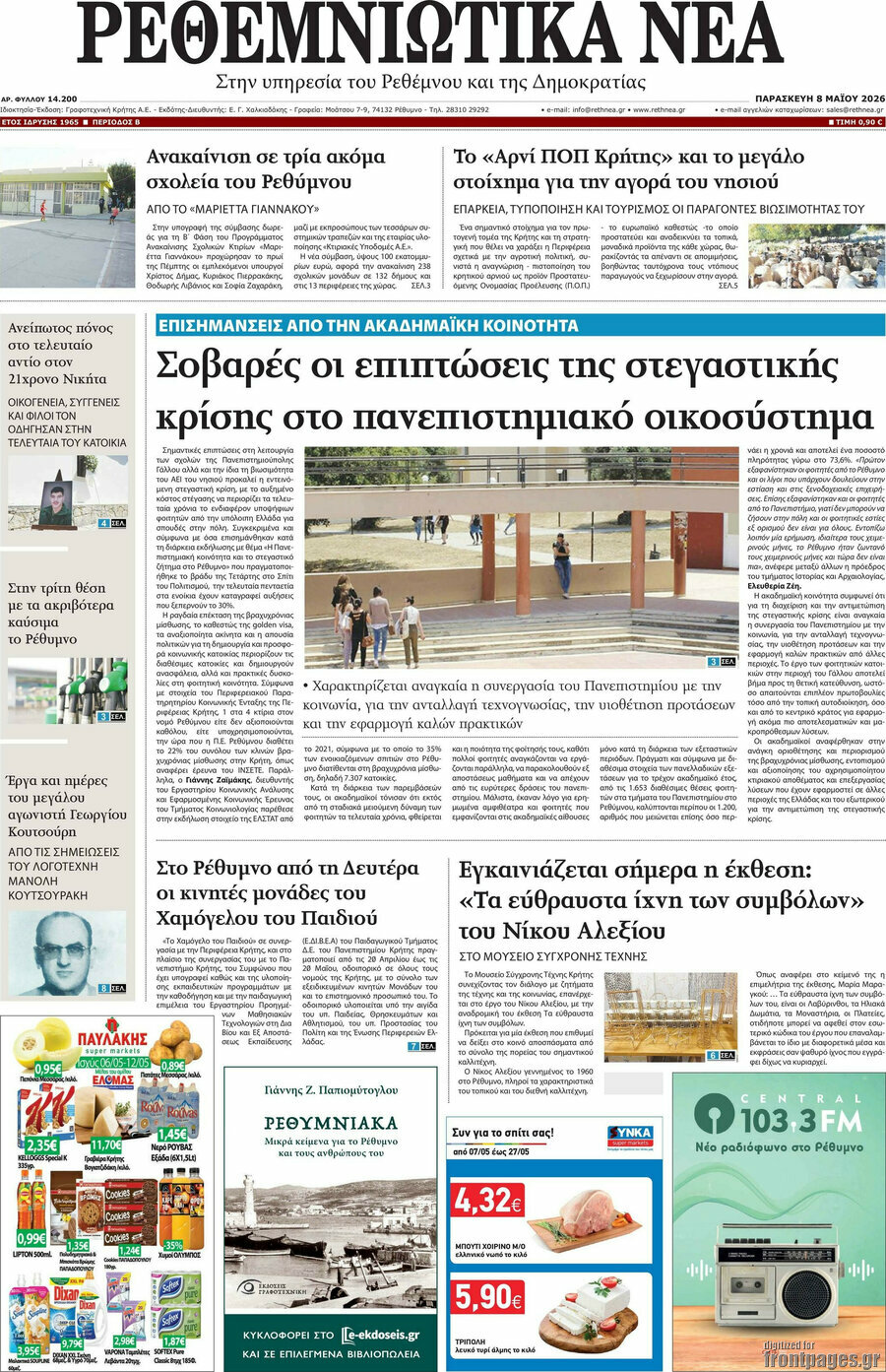 Ρεθεμνιώτικα Νέα