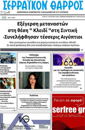 Πρωτοσέλιδο Σερραϊκόν Θάρρος