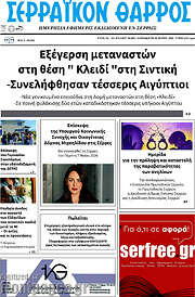 /Σερραϊκόν Θάρρος