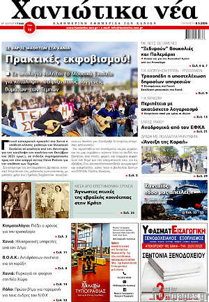 Πρωτοσέλιδο Χανιώτικα Νέα