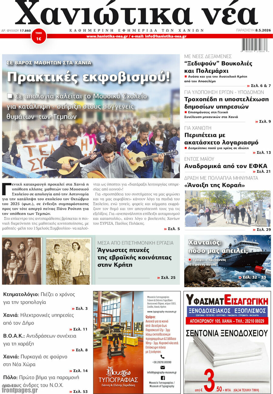 Χανιώτικα Νέα