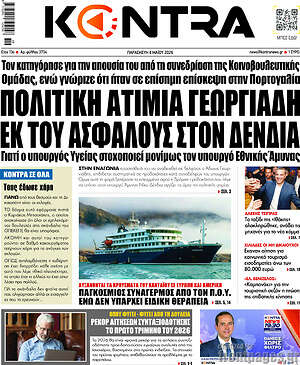 Kontra News: Πολιτική ατιμία Γεωργιάδη εκ του ασφαλούς στον Δένδια
