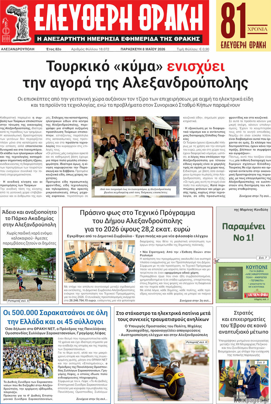 &Epsilon;&lambda;&epsilon;ύ&theta;&epsilon;&rho;&eta; &Theta;&rho;ά&kappa;&eta;