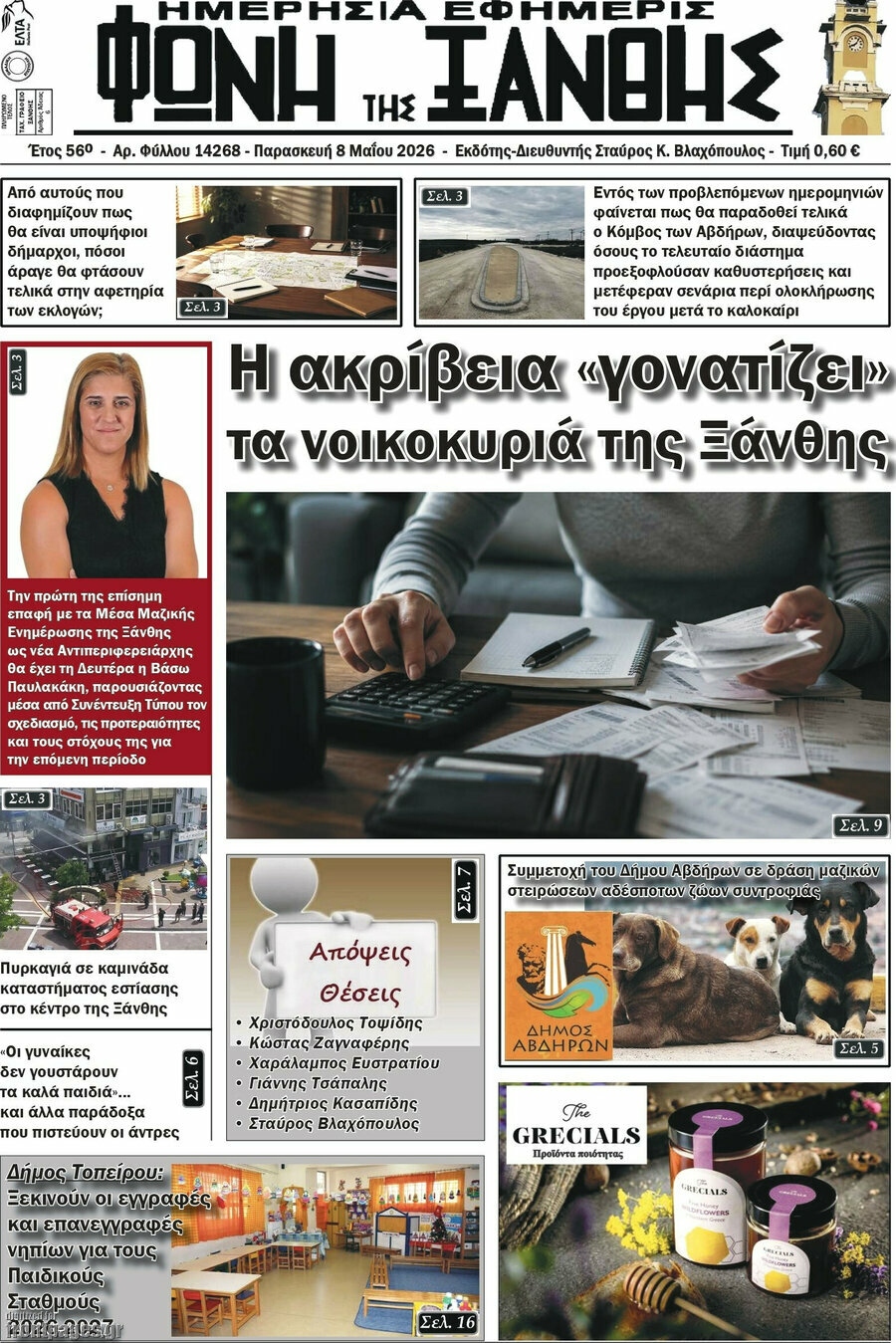 &Phi;&omega;&nu;ή &tau;&eta;&sigmaf; &Xi;ά&nu;&theta;&eta;&sigmaf;
