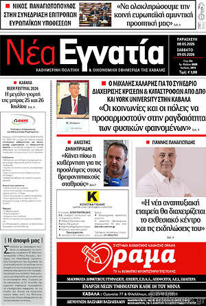 Πρωτοσέλιδο Νέα Εγνατία
