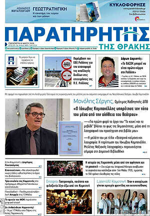 Πρωτοσέλιδο Παρατηρητής