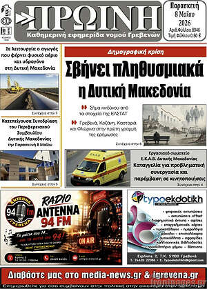 Πρωτοσέλιδο Πρωινή Γρεβενών