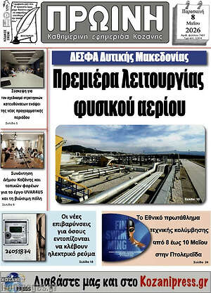Πρωτοσέλιδο Πρωινή Κοζάνης
