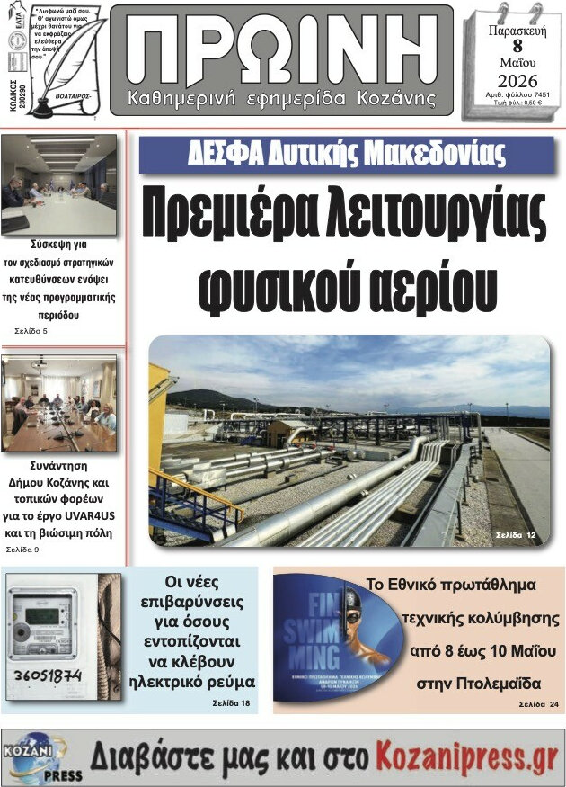 Πρωινή Κοζάνης