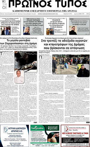 Πρωτοσέλιδο Πρωινός Τύπος Δράμας