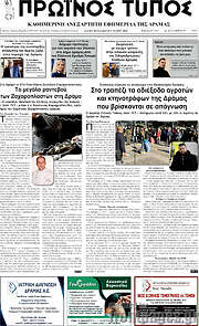 /Πρωινός Τύπος Δράμας