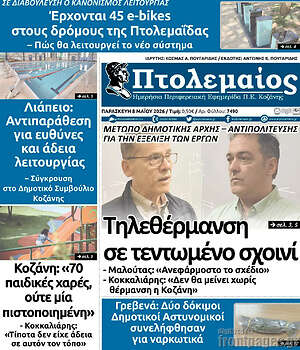 Πρωτοσέλιδο Πτολεμαίος