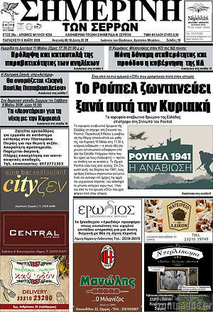 Πρωτοσέλιδο Σημερινή των Σερρών