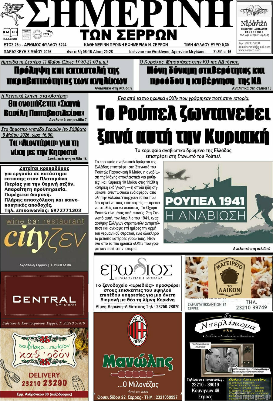 &Sigma;&eta;&mu;&epsilon;&rho;&iota;&nu;ή &tau;&omega;&nu; &Sigma;&epsilon;&rho;&rho;ώ&nu;