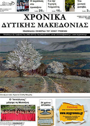 Πρωτοσέλιδο Χρονικά