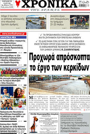 Πρωτοσέλιδο Χρονικά της Δράμας