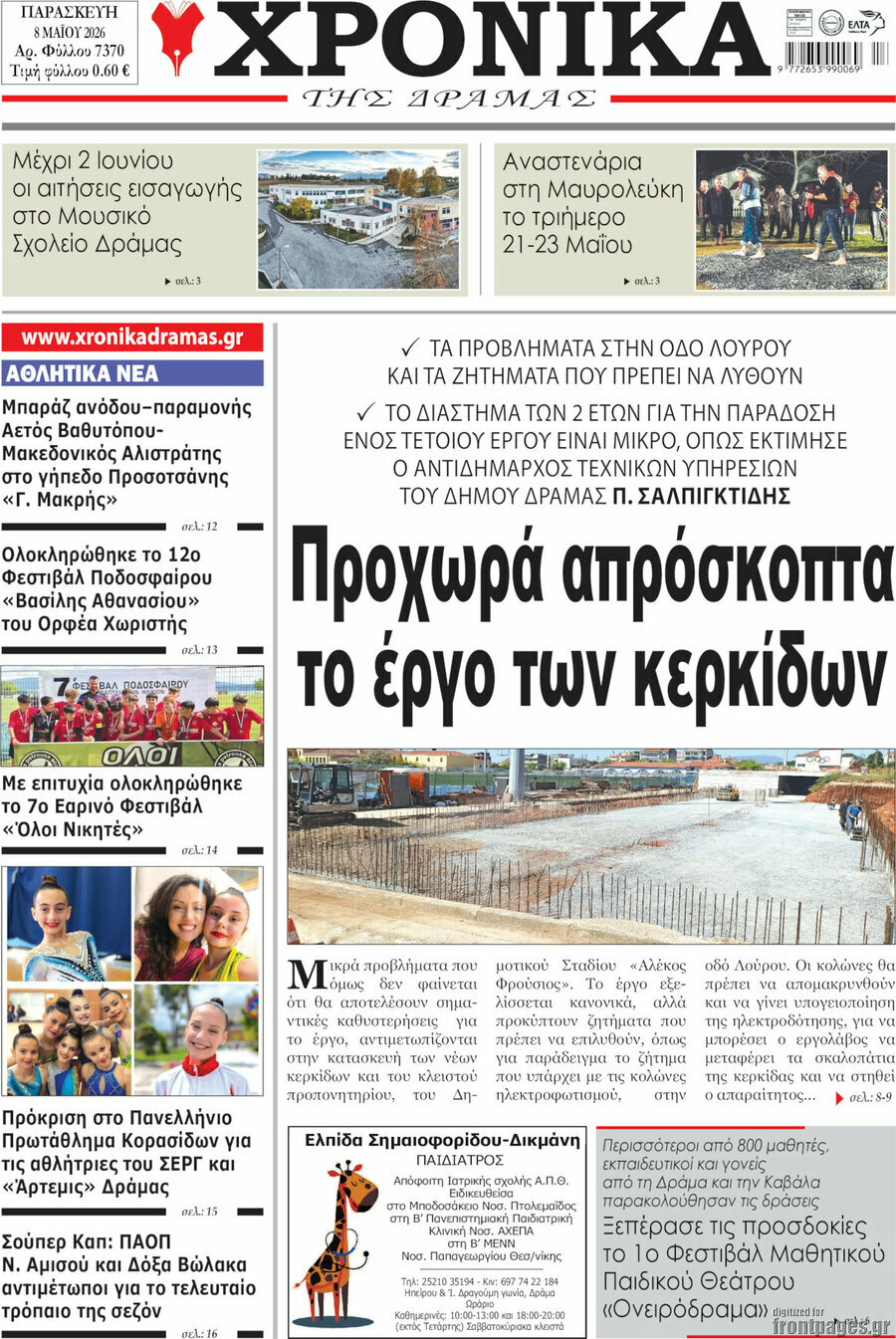 &Chi;&rho;&omicron;&nu;&iota;&kappa;ά &tau;&eta;&sigmaf; &Delta;&rho;ά&mu;&alpha;&sigmaf;