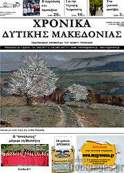 /Χρονικά