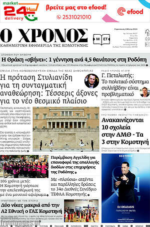 Πρωτοσέλιδο Χρόνος