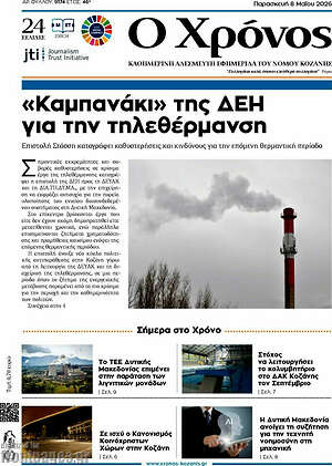 Πρωτοσέλιδο Χρόνος