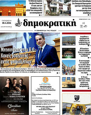 Πρωτοσέλιδο Δημοκρατική Ρόδου