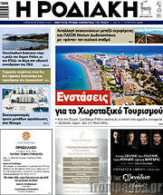 /Η Ροδιακή
