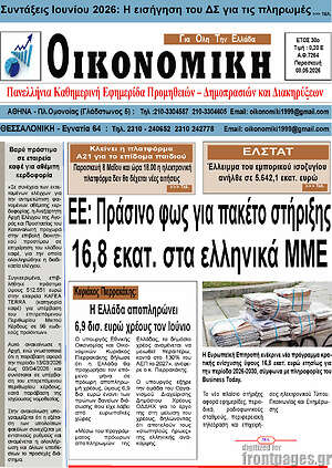 Πρωτοσέλιδο Οικονομική