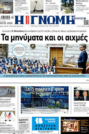 Πρωτοσέλιδο Η Γνώμη