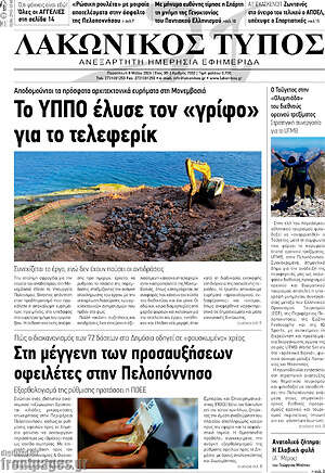 Πρωτοσέλιδο Λακωνικός Τύπος