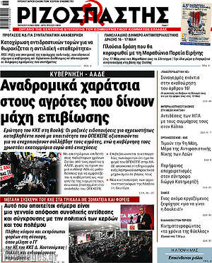 Ριζοσπάστης: Αναδρομικά χαράτσια στους αγρότες που δίνουν μάχη επιβίωσης