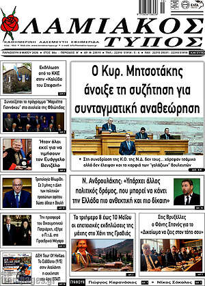 Πρωτοσέλιδο Λαμιακός Τύπος