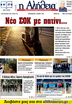 Πρωτοσέλιδο Η Αλήθεια
