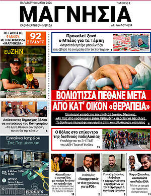 Πρωτοσέλιδο Μαγνησία