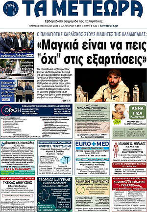 Πρωτοσέλιδο Τα Μετέωρα