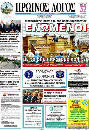 Πρωτοσέλιδο Πρωινός Λόγος