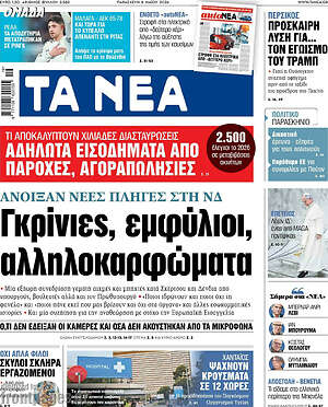 Τα Νέα: Γκρίνιες, εμφύλιοι, αλληλοκαρφώματα