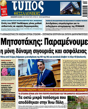 Πρωτοσέλιδο εφημερίδας Τύπος Θεσσαλονίκης - protoselida