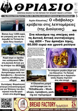 Πρωτοσέλιδο Θριάσιο