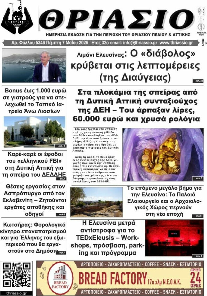 Θριάσιο